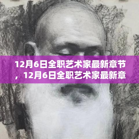 12月6日全职艺术家最新章节深度测评与介绍