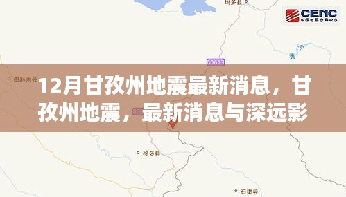 甘孜州地震最新消息及深远影响分析