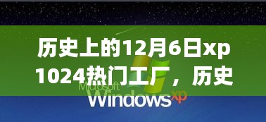 深度解析，历史上的12月6日与xp1024热门工厂的发展及其影响