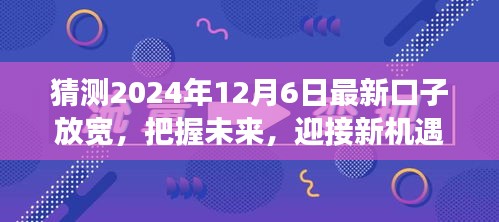 迎接曙光，2024年口子放宽的新机遇与励志之旅