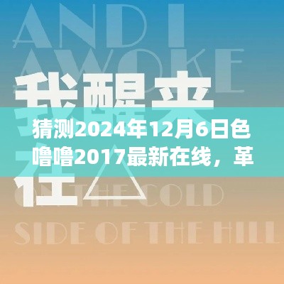 色噜噜革命性跃迁，预见未来科技重塑生活，全新在线体验2024年展望