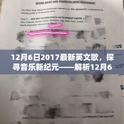 探寻音乐新纪元，解析2017年12月6日最新英文歌曲的魅力与特色
