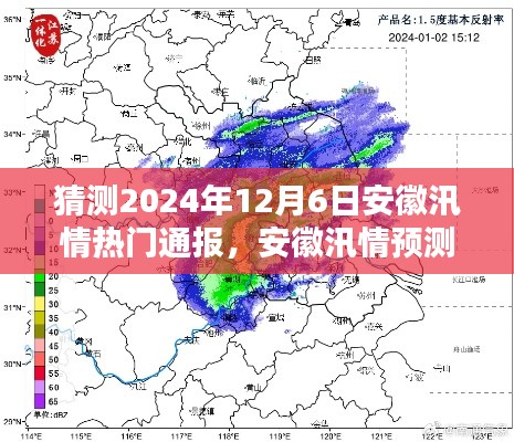 揭秘安徽汛情动态，预测未来汛情趋势及深远影响（预计时间，2024年12月6日）
