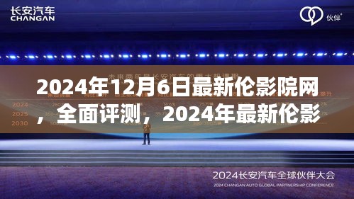 2024年最新伦影院网全面评测与体验报告
