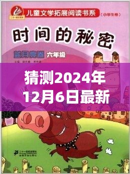 未来揭秘，温馨时光里的奇妙预测与深厚友情——2024年12月6日最新十知道展望