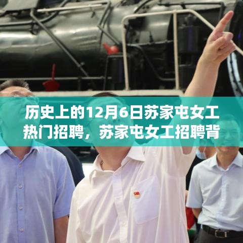 历史上的12月6日苏家屯女工热门招聘，苏家屯女工招聘背后的科技革命，揭秘最新智能招聘系统如何重塑历史与未来