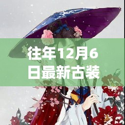 精选古装女生头像大全及定制专属头像指南——往年12月6日特辑