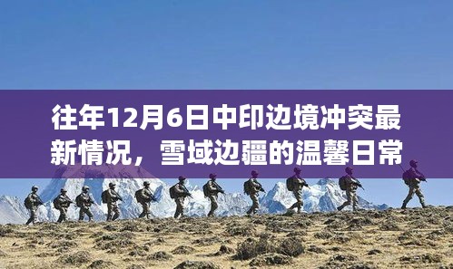 中印边境冲突最新情况与雪域边疆的温馨日常，友谊与陪伴的故事