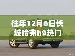 长城哈弗H9背后的故事，励志之旅，驾驭自信的挑战之路
