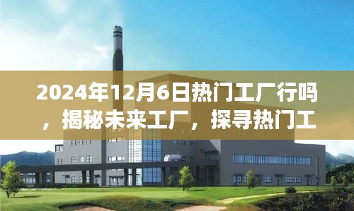 揭秘未来工厂，探寻热门工厂在2024年12月6日的面貌与运营状态