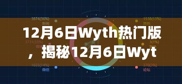 揭秘，12月6日Wyth热门版深度解读三大要点