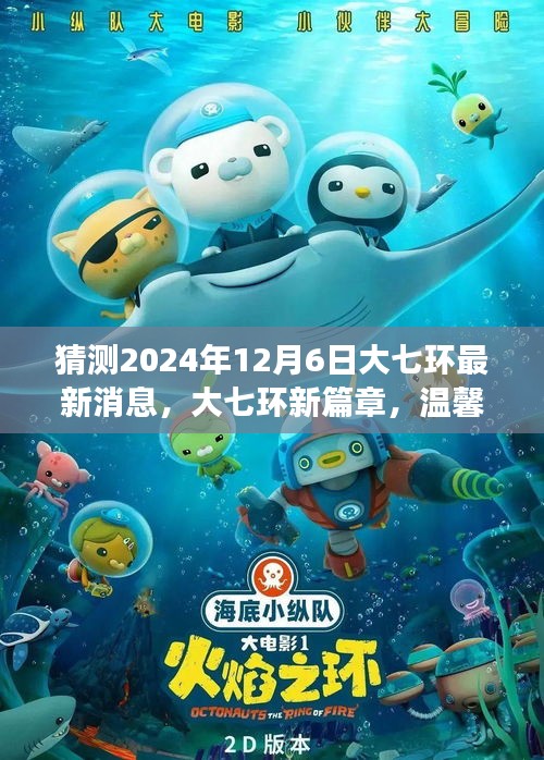 大七环新篇章揭秘，未来之旅的奇幻消息，探寻温馨探秘的2024年大七环最新动态
