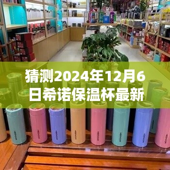 希诺保温杯新品预测揭秘，未来款式猜想与最新款图片猜想（2024年12月6日）