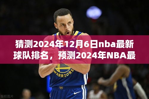 前瞻2024年NBA球队排名，篮球格局展望与预测