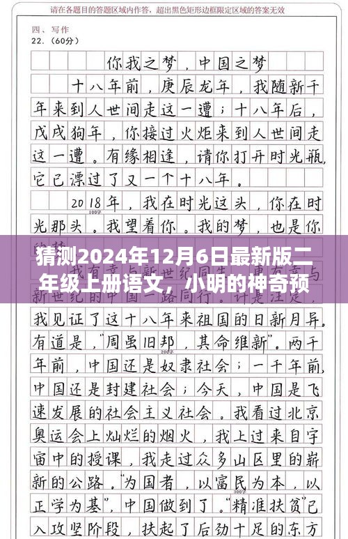 小明预测未来，二年级上册语文的神奇奇遇揭秘（2024年最新版）