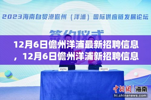 12月6日儋州洋浦最新招聘启事，职场新征程，学习成长与自信成就