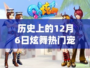 历史上的12月6日炫舞狂欢，炙手可热的宠物回顾
