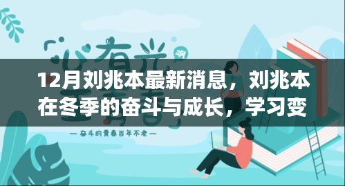 刘兆本冬季奋斗历程，学习成长、自信成就未来之光