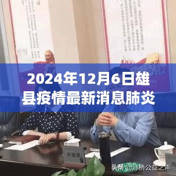 雄县之光，疫情下的励志篇章与自信交响曲——最新疫情消息及成就展示