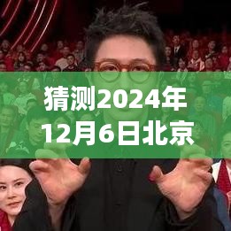 北京疫情最新预测与隐秘美食故事探索，小巷深处的独特风味揭秘（2024年12月6日）
