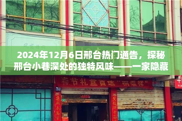 探秘邢台小巷深处的独特风味，特色小店热门通告揭晓！