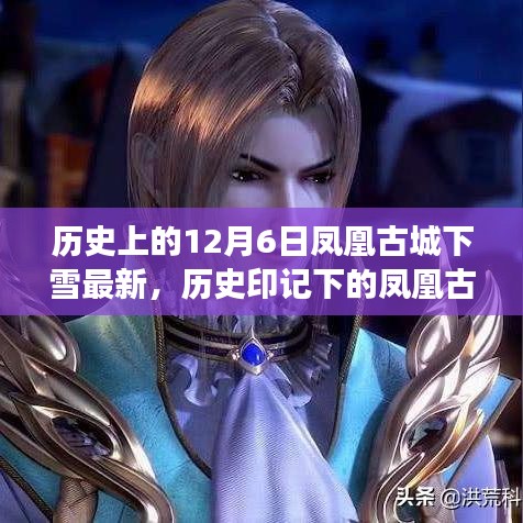 时光深处的奇迹，凤凰古城雪舞与历史的印记