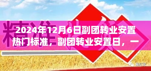 2024年12月6日副团转业安置热门标准，副团转业安置日，一场温馨的人生新篇章