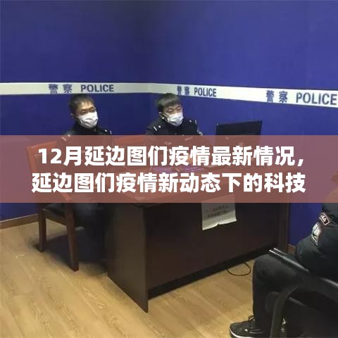 延边图们疫情最新动态，科技守护者的智能防疫系统与深度解析体验