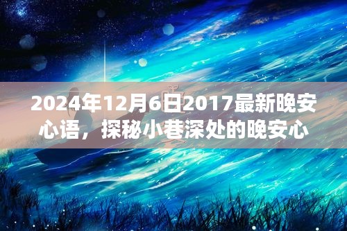 探秘小巷深处的特色小店，晚安心语之深夜寄语（2024年12月6日更新）