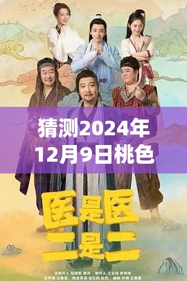 桃色神医杨超最新章节猜想与回顾，影响深远，桃色神医杨超2024年最新动态预测