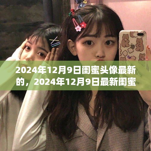 2024年12月9日闺蜜头像最新的，2024年12月9日最新闺蜜头像推荐