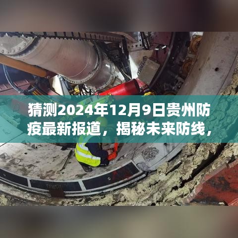 揭秘贵州智能防疫系统全新升级，未来防线展望与体验科技之光下的安全生活（2024年贵州防疫最新报道）