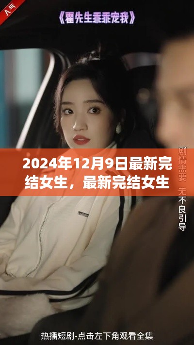 2024年12月9日最新完结女生，最新完结女生风采盘点，聚焦三大看点