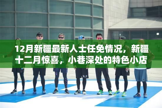 新疆十二月人事任免动态与小巷深处的特色小店情报