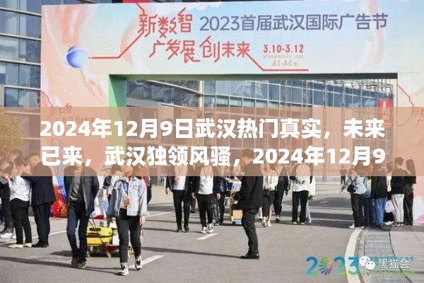 2024年12月9日武汉热门真实，未来已来，武汉独领风骚，2024年12月9日科技新品惊艳登场