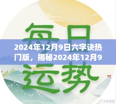 揭秘2024年12月9日六字诀热门版深度解读三大要点揭秘！