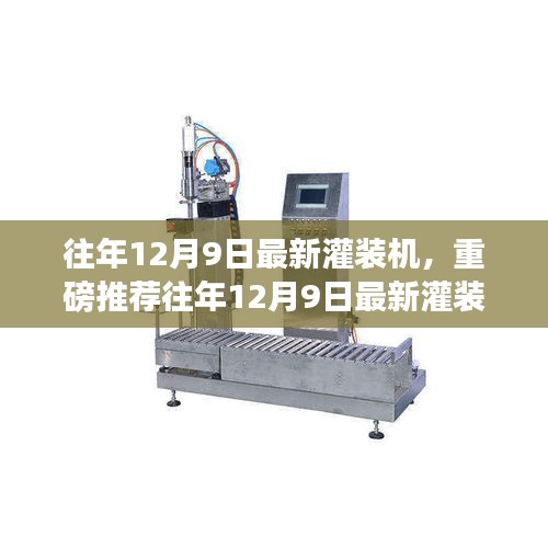 科技革新引领行业潮流，最新灌装机重磅推荐！
