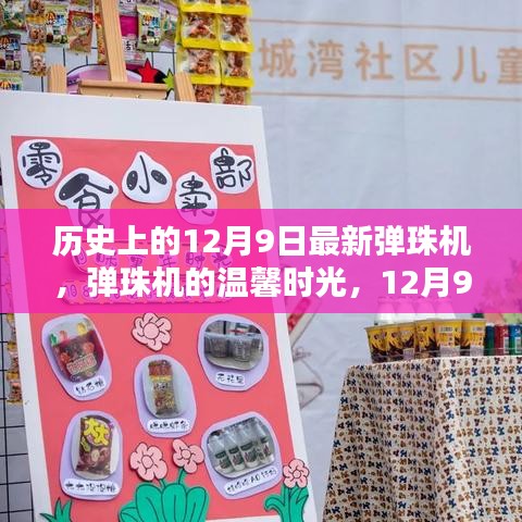 历史上的12月9日最新弹珠机，弹珠机的温馨时光，12月9日的特殊记忆