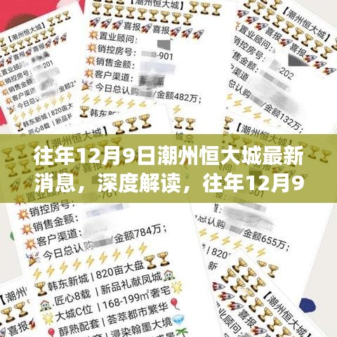 往年12月9日潮州恒大城最新消息深度解读与影响分析