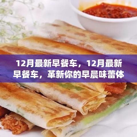 革新早晨味蕾体验，最新早餐车亮相十二月