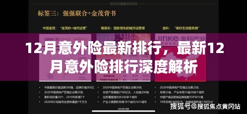 最新12月意外险排行深度解析及排名概览