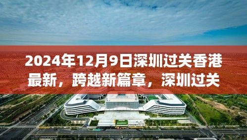 深圳过关香港新篇章，学习变化引领自信之路（2024年12月9日最新）