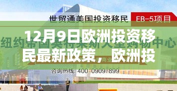 欧洲投资移民新政策实施重塑移民格局与未来展望（12月9日版）