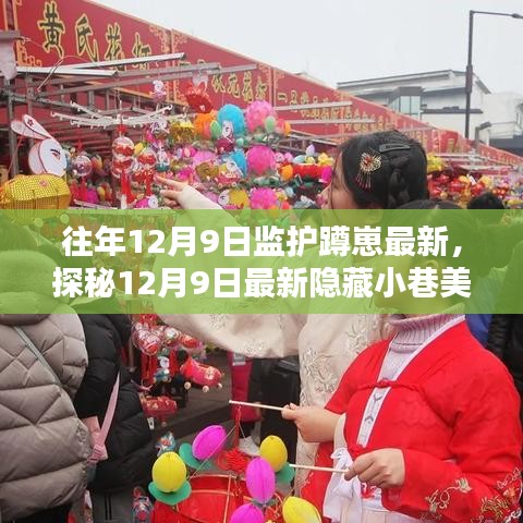 探秘最新隐藏小巷美味，监护蹲崽的独特风情（12月9日更新）