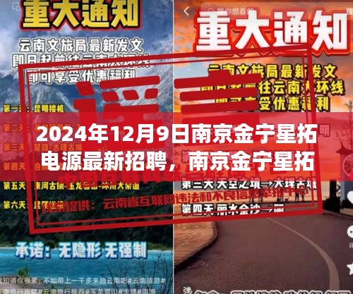 南京金宁星拓电源招聘启事，探寻电源行业精英人才的机遇与挑战（最新招聘）