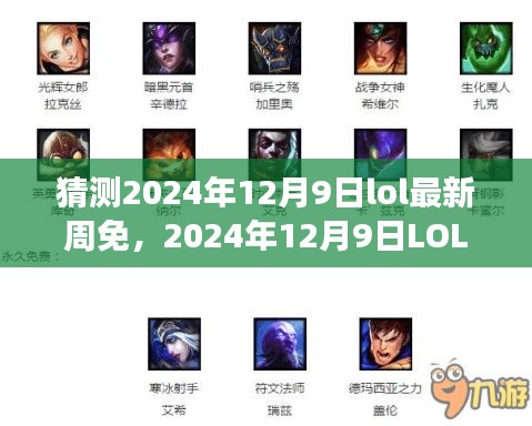 2024年12月9日LOL最新周免一览，回顾背景、重大事件与游戏地位