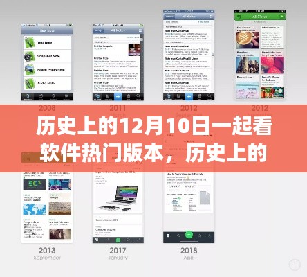 历史上的12月10日软件热门版本回顾与展望，回顾历程，展望未来