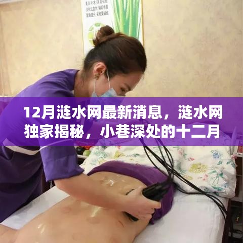 涟水网独家揭秘，隐藏版特色小店十二月惊喜风情揭秘