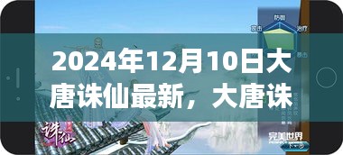 大唐诛仙，最新篇章的魔法学习之旅与自信成就感的探索（2024年12月10日更新）