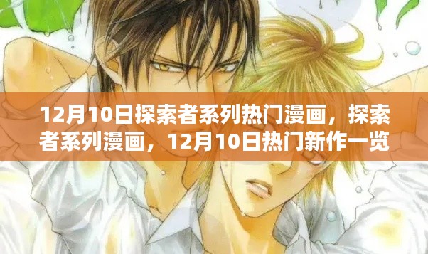 探索者系列漫画最新热门新作，12月10日一览